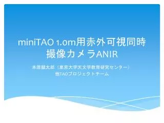 miniTAO 1.0m 用赤外 可視同時撮像カメラ ANIR