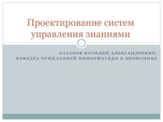 Проектирование систем управления знаниями