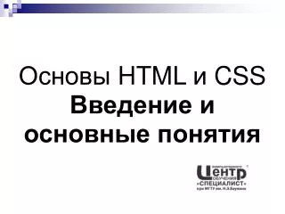 Основы HTML и CSS Введение и основные понятия