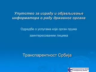 Транспарентност Србија