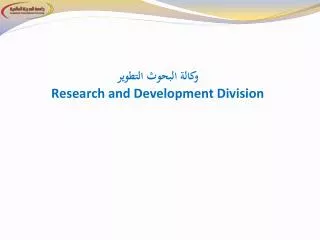 وكالة البحوث التطوير Research and Development Division