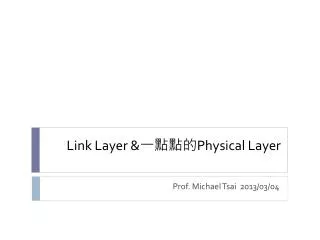 Link Layer &amp; 一點點的 Physical Layer