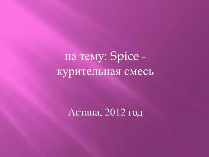 spice 2012