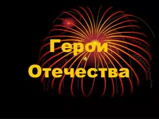 Герои Отечества