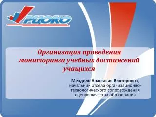 Организация проведения мониторинга учебных достижений учащихся