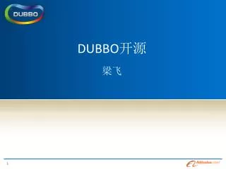 DUBBO 开源