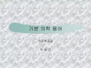 기본 의학 용어