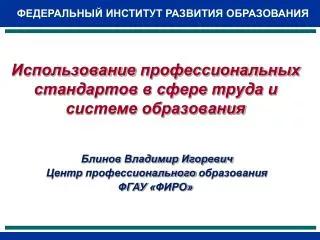 Использование профессиональных стандартов в сфере труда и системе образования