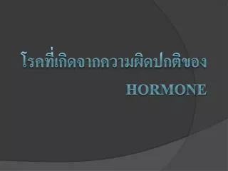 hormone