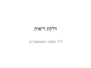 דלקת ריאות