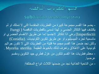 قسم الفطريات الناقصة sub Division Deuteromycotina