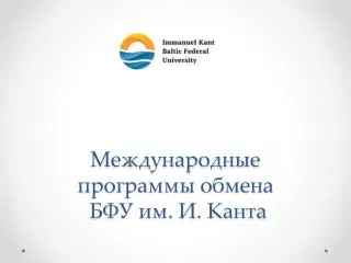 Международные программы обмена БФУ им. И. Канта