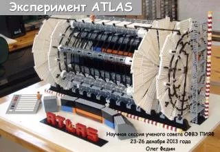 Эксперимент ATLAS