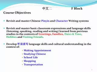 中文 二 		F Block Course Objectives