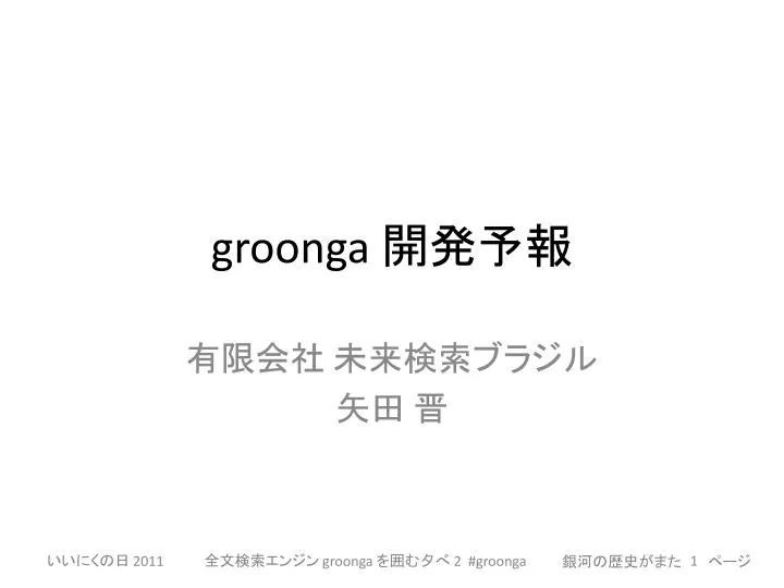 groonga