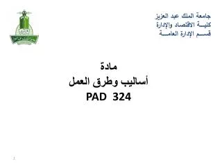 مادة أساليب وطرق العمل PAD 324