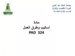 مادة أساليب وطرق العمل PAD 324 - slide 1