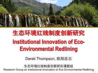 ????? ??????? Institutional Innovation of Eco-Environmental Redlining Derek Thompson, ????