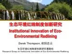 生态环境红 线制度创新研究 Institutional Innovation of Eco-Environmental Redlining Derek Thompson, 欧阳志云 - slide 1