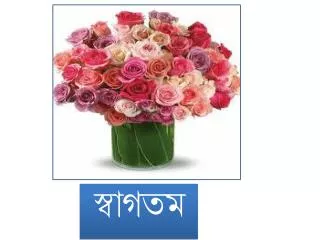 স্বাগতম