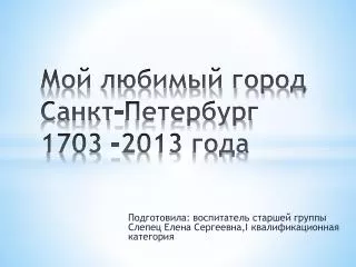 Мой любимый город Санкт-Петербург 1703 -2013 года