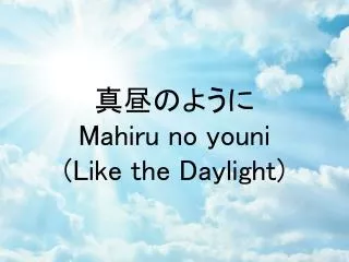 ?????? Mahiru no youni (Like the Daylight)