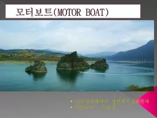 모터보트 (MOTOR BOAT)