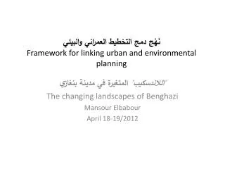 ? ? ? ? ? ??? ??????? ???????? ??????? Framework for linking urban and environmental planning