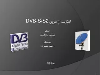 اینترنت از طریق DVB-S/S2