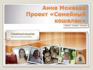 Анна Мокеева Проект «Семейный кошелек»