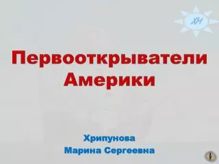 Первооткрыватели Америки