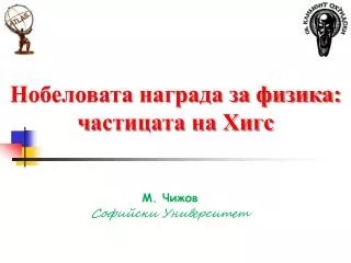 Нобеловата награда за физика: ч астицата на Хигс