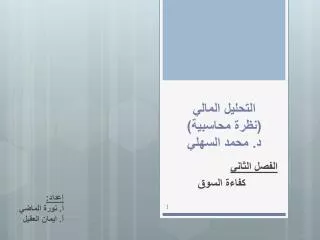 التحليل المالي (نظرة محاسبية) د. محمد السهلي