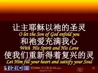 ????????? O let the Son of God enfold you ??????? With His Spirit and His Love