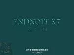 ENDNOTE X7 基本 介紹 - slide 1