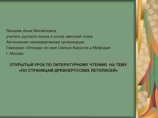 Ланцева Анна Михайловна учитель русского языка и основ светской этики