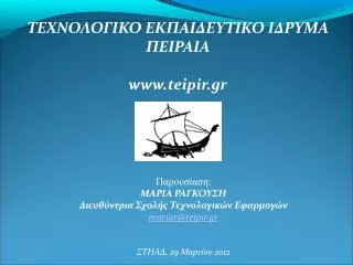 Παρουσίαση : ΜΑΡΙΑ ΡΑΓΚΟΥΣΗ Διευθύντρια Σχολής Τεχνολογικών Εφαρμογών mariar@teipir.gr
