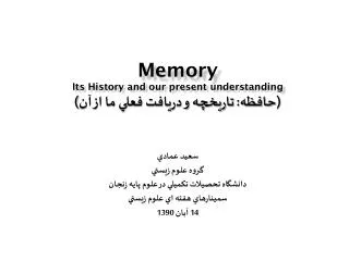 Memory Its History and our present understanding (?????: ??????? ? ?????? ???? ?? ?? ??)