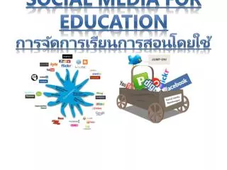 Social Media for Education การจัดการเรียนการสอนโดยใช้ Social Media