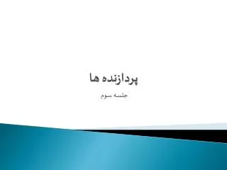 پردازنده ها