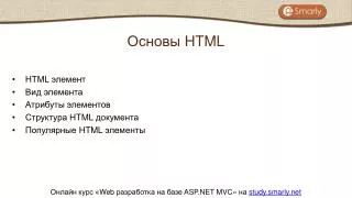 HTML элемент Вид элемента Атрибуты элементов Структура HTML документа