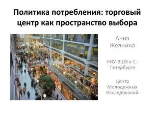 Политика потребления: торговый центр как пространство выбора