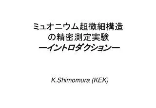 ??????????? ??????? ? ?????????? K.Shimomura (KEK)