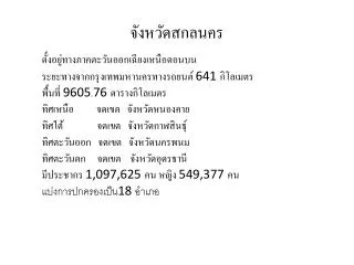 จังหวัดสกลนคร