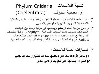 شعبة اللاسعات Phylum Cnidaria او امعائية الجوف ( Coelentrata )