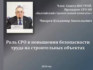 Член Совета НОСТРОЙ, Президент СРО НП «Балтийский строительный комплекс»