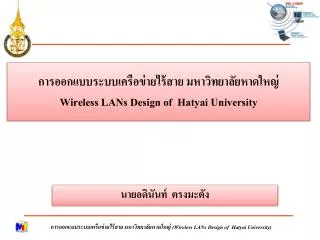 wireless lans design of hatyai university