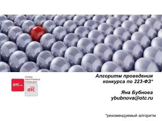 223 ybubnova@otc ru
