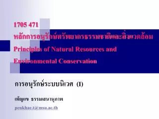 1705 471 principles of natural resources and environmental conservation