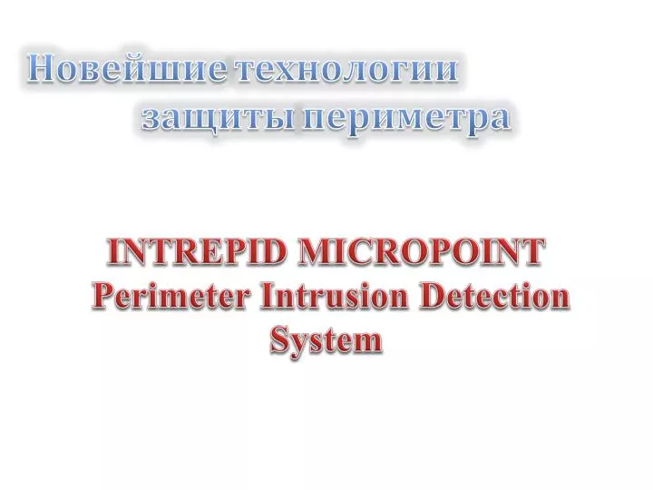 intrepid micropoint perimeter intrusion detection system